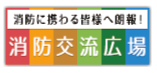 消防に携わる皆様へ朗報! 消防交流広場