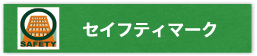 セーフティマーク